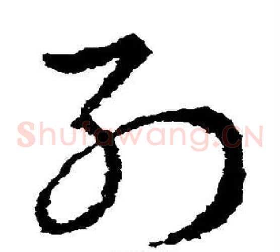列字皇象毛笔草书书法写法,摘自皇象毛笔草书书法作品
