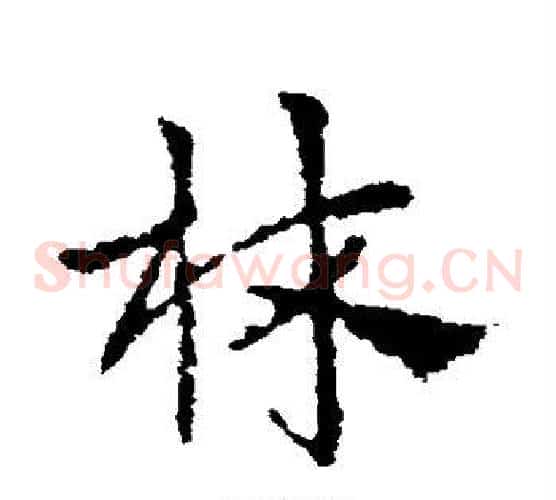 林字皇象毛笔草书书法写法,摘自皇象毛笔草书书法作品