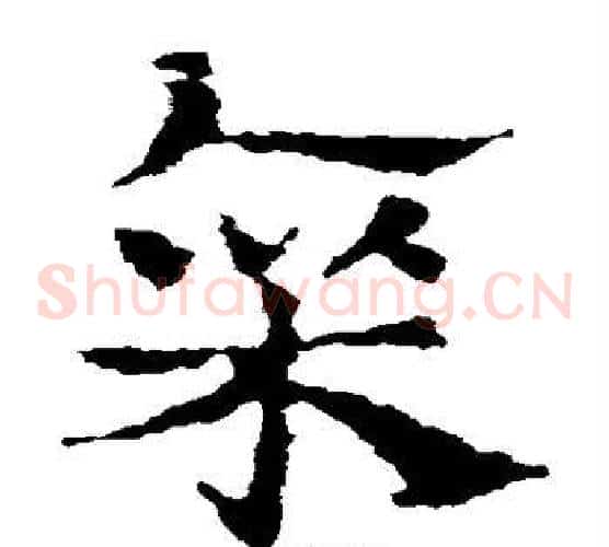 廪字皇象毛笔草书书法写法,摘自皇象毛笔草书书法作品