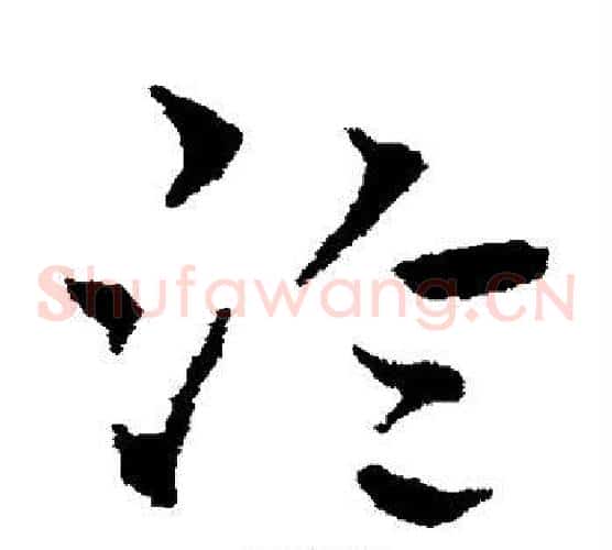 泠字皇象毛笔草书书法写法,摘自皇象毛笔草书书法作品