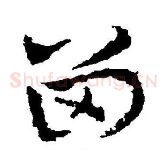 留字皇象毛笔草书书法写法,摘自皇象毛笔草书书法作品