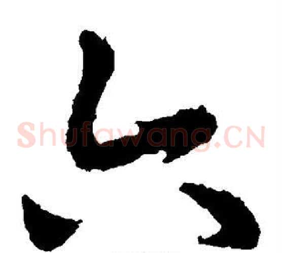 六字皇象毛笔草书书法写法,摘自皇象毛笔草书书法作品