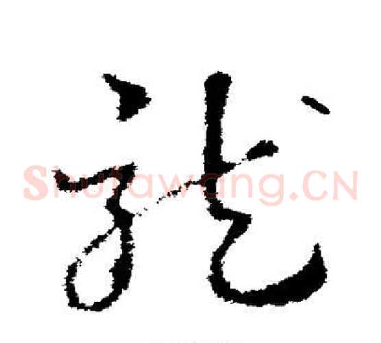 龙字皇象毛笔草书书法写法,摘自皇象毛笔草书书法作品