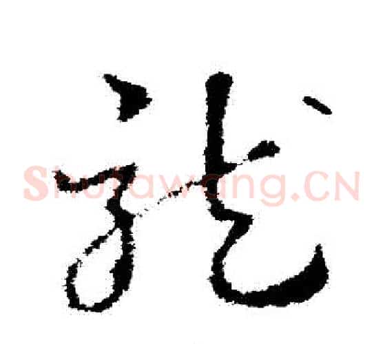 龍字皇象毛笔草书书法写法,摘自皇象毛笔草书书法作品