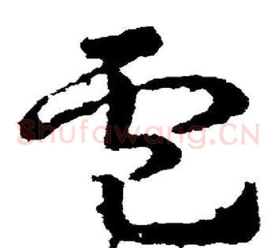 卢字皇象毛笔草书书法写法,摘自皇象毛笔草书书法作品