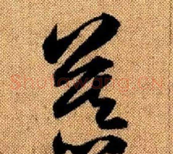 慕字赵孟頫毛笔草书写法,摘自真草千字文