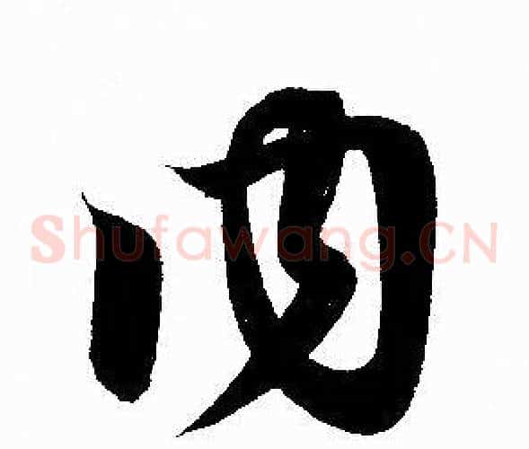 内字赵孟頫毛笔草书写法,摘自赵孟頫毛笔草书作品