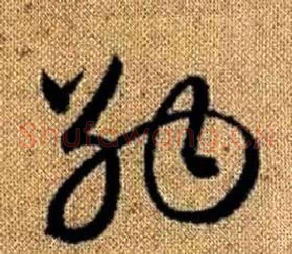 納字赵孟頫毛笔草书写法,摘自真草千字文