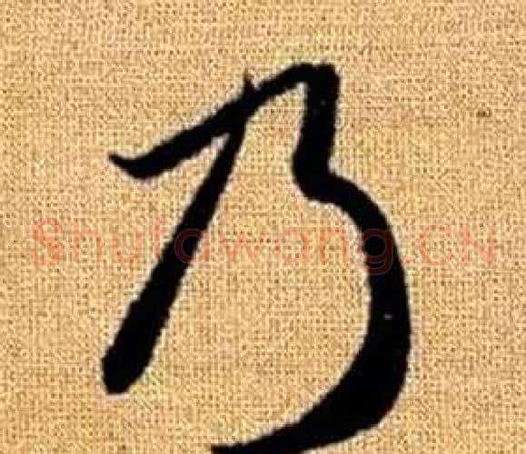 乃字赵孟頫毛笔草书写法,摘自真草千字文