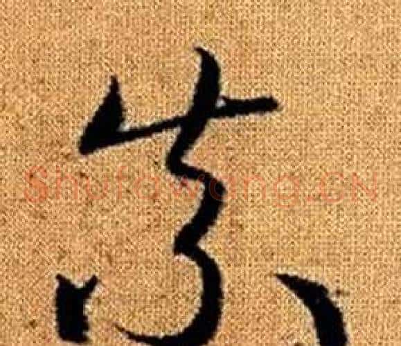 奈字赵孟頫毛笔草书写法,摘自真草千字文