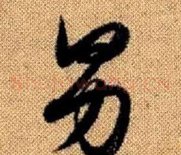 男字赵孟頫毛笔草书写法,摘自真草千字文