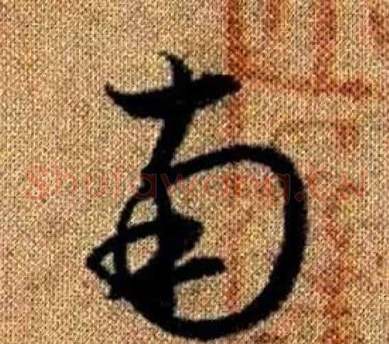 南字赵孟頫毛笔草书写法,摘自真草千字文