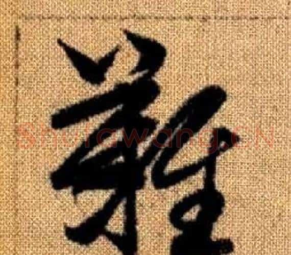 難字赵孟頫毛笔草书写法,摘自真草千字文