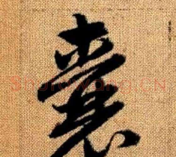 囊字赵孟頫毛笔草书写法,摘自真草千字文