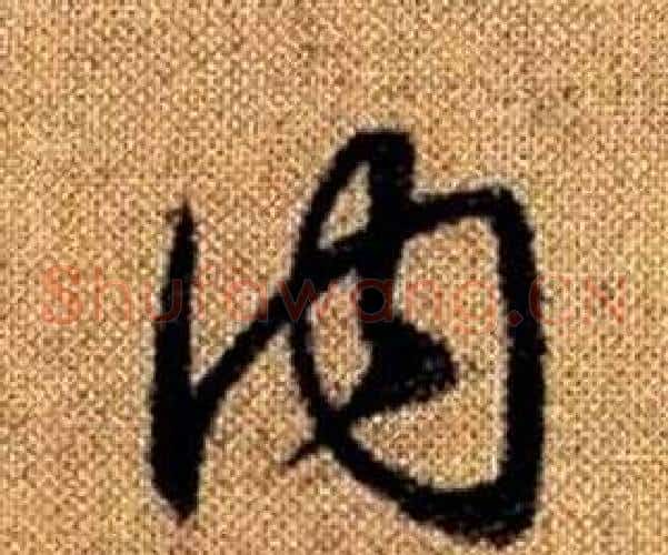 內字赵孟頫毛笔草书写法,摘自真草千字文