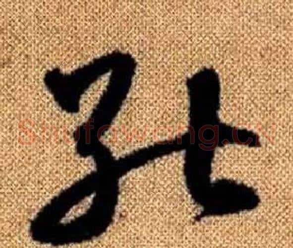 能字赵孟頫毛笔草书写法,摘自真草千字文