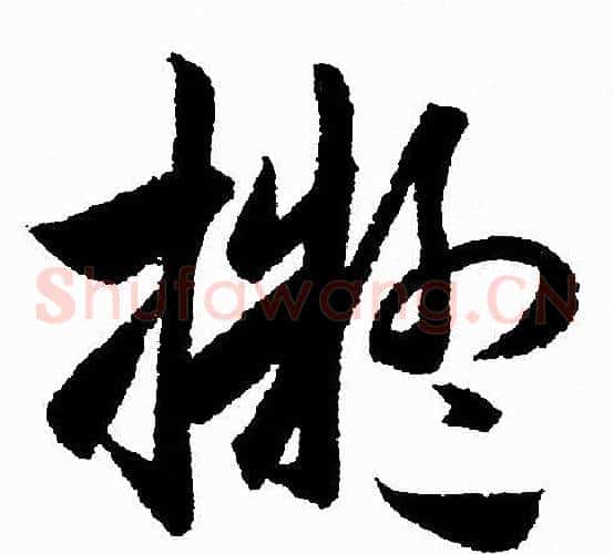 擬字赵孟頫毛笔草书写法,摘自赵孟頫毛笔草书作品