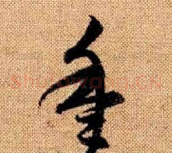 年字赵孟頫毛笔草书写法,摘自真草千字文