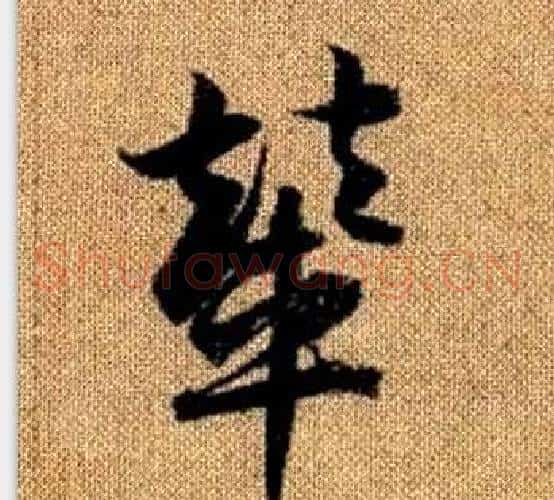輦字赵孟頫毛笔草书写法,摘自真草千字文