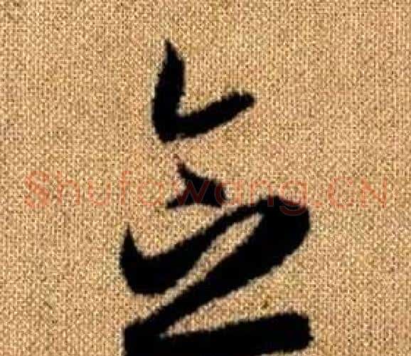 念字赵孟頫毛笔草书写法,摘自真草千字文