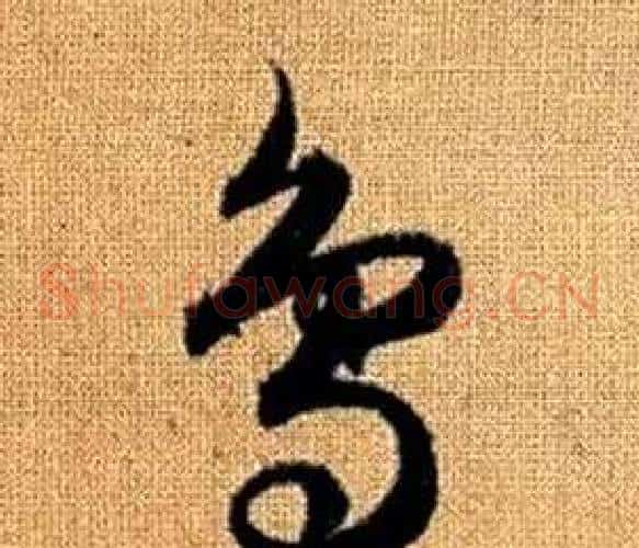 鳥字赵孟頫毛笔草书写法,摘自真草千字文