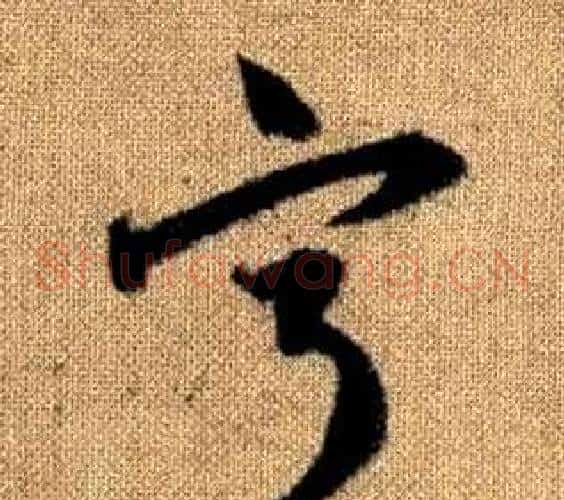 宁字赵孟頫毛笔草书写法,摘自真草千字文