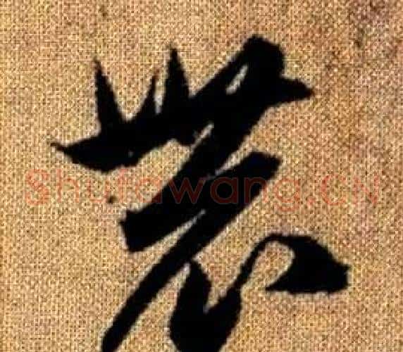 農字赵孟頫毛笔草书写法,摘自真草千字文