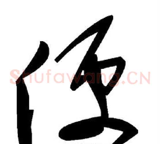 便字毛泽东毛笔草书书法写法,摘自毛泽东毛笔草书书法作品