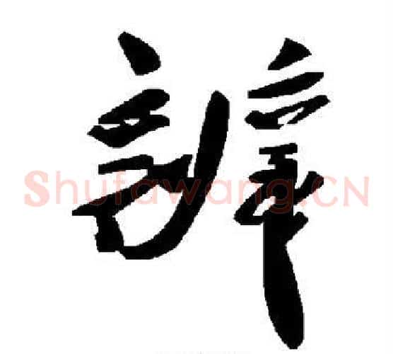 辨字毛泽东毛笔草书书法写法,摘自毛泽东毛笔草书书法作品