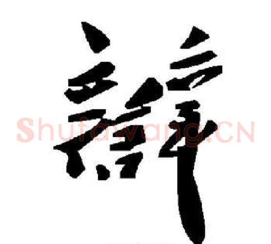 辩字毛泽东毛笔草书书法写法,摘自毛泽东毛笔草书书法作品