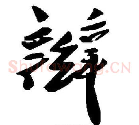 辫字毛泽东毛笔草书书法写法,摘自毛泽东毛笔草书书法作品