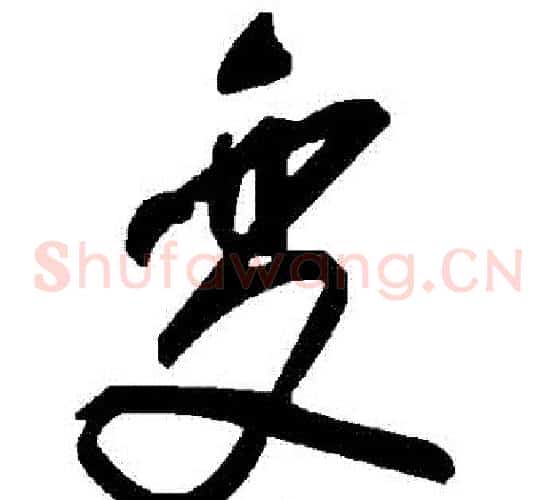 變字毛泽东毛笔草书书法写法,摘自毛泽东毛笔草书书法作品