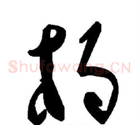 杓字毛泽东毛笔草书书法写法,摘自毛泽东毛笔草书书法作品