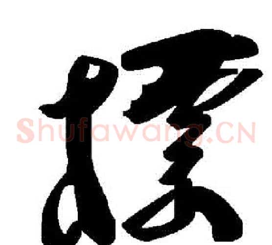標字毛泽东毛笔草书书法写法,摘自毛泽东毛笔草书书法作品