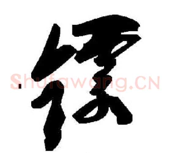 鏢字毛泽东毛笔草书书法写法,摘自毛泽东毛笔草书书法作品