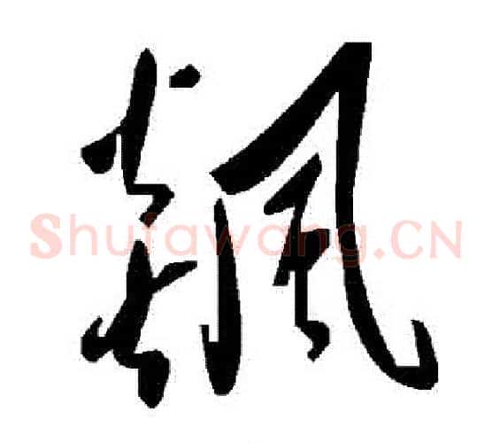 飆字毛泽东毛笔草书书法写法,摘自毛泽东毛笔草书书法作品