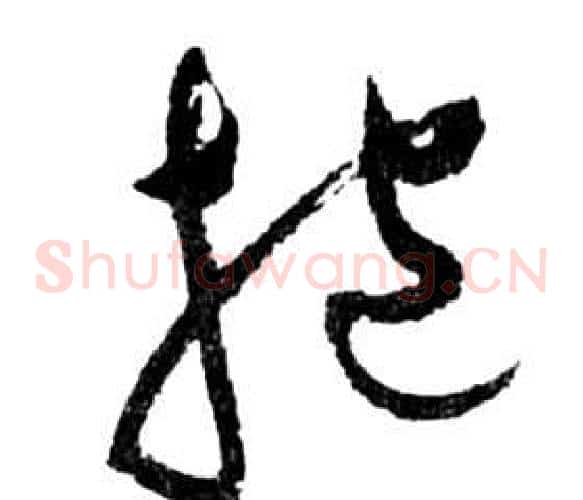 抱字祝枝山毛笔草书书法写法,摘自前赤壁赋