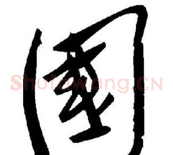 國字毛泽东毛笔草书书法写法,摘自毛泽东毛笔草书书法作品