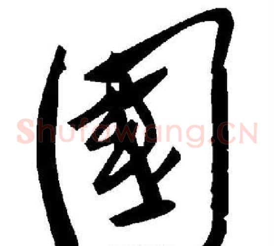 国字毛泽东毛笔草书书法写法,摘自毛泽东毛笔草书书法作品