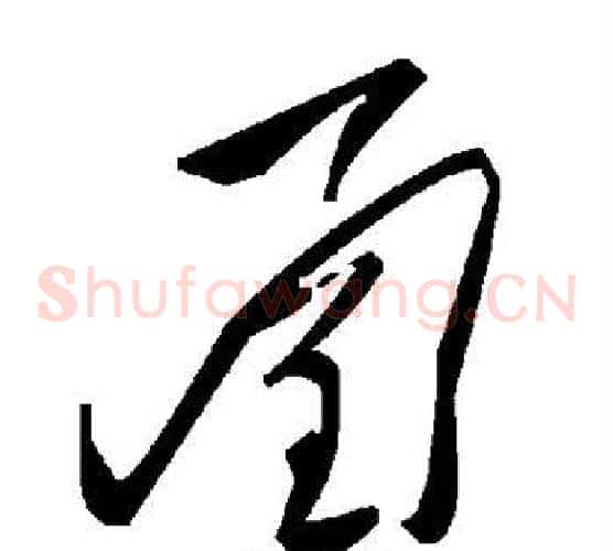 函字毛泽东毛笔草书书法写法,摘自毛泽东毛笔草书书法作品
