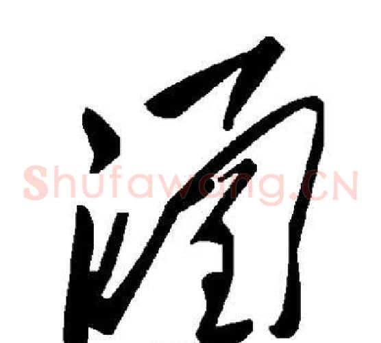 涵字毛泽东毛笔草书书法写法,摘自毛泽东毛笔草书书法作品