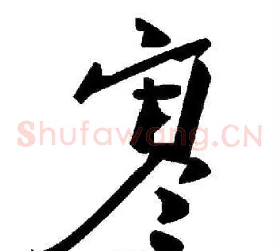 寒字毛泽东毛笔草书书法写法,摘自毛泽东毛笔草书书法作品