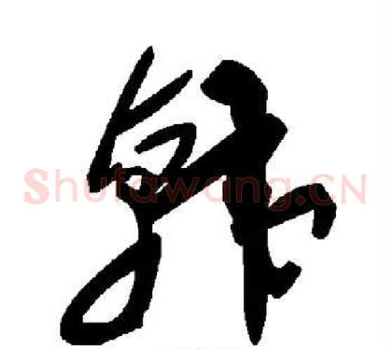 韩字毛泽东毛笔草书书法写法,摘自毛泽东毛笔草书书法作品