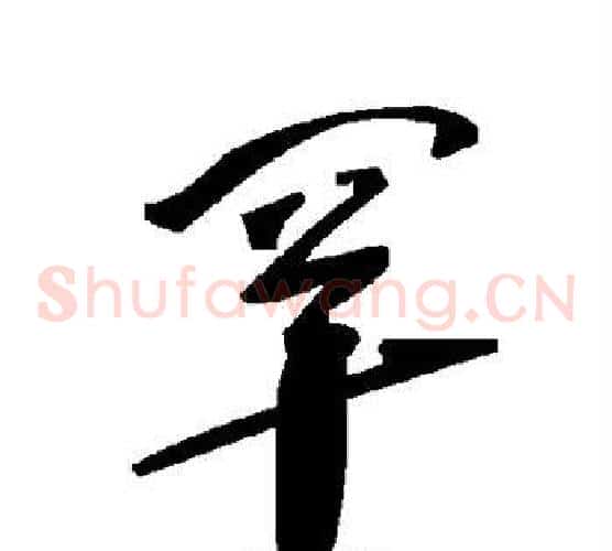 罕字毛泽东毛笔草书书法写法,摘自毛泽东毛笔草书书法作品