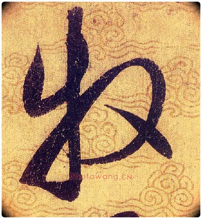 牧毛笔草书写法,摘自宋赵佶草书千字文