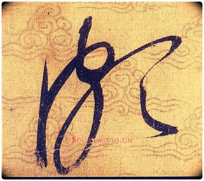 頗毛笔草书写法,摘自宋赵佶草书千字文