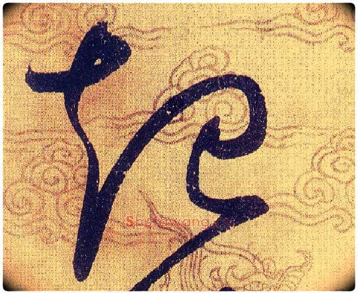 起毛笔草书写法,摘自宋赵佶草书千字文