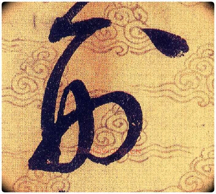 刑毛笔草书写法,摘自宋赵佶草书千字文