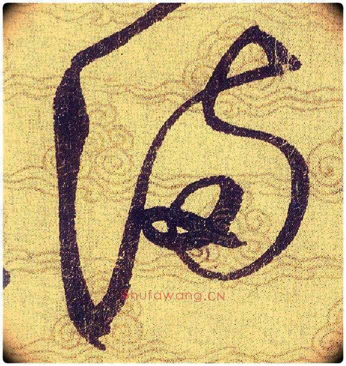 满毛笔草书写法,摘自宋赵佶草书千字文