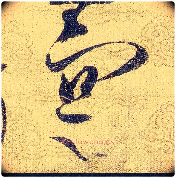 寔毛笔草书写法,摘自宋赵佶草书千字文